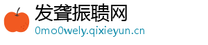 发聋振聩网